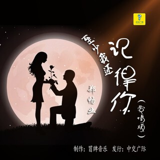 至少我还记得你（爱情版） lyrics | Boomplay Music