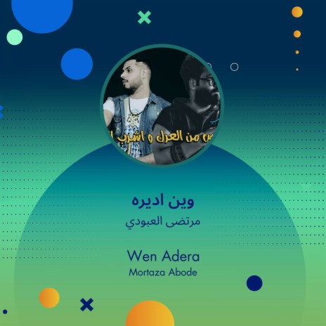 وين اديره | Boomplay Music