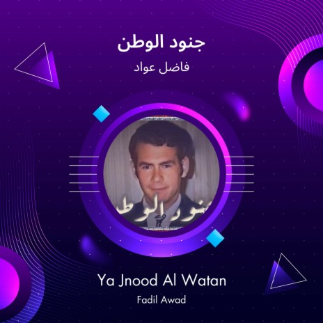 جنود الوطن | Boomplay Music