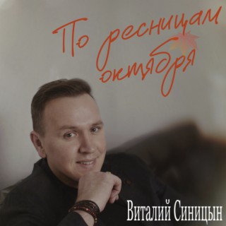 По ресницам октября