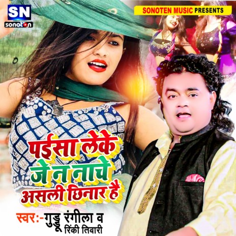 Paisa Leke Je N Nache Asali Chhinar Hai (Bhojpuri) ft. Rinky Tiwari