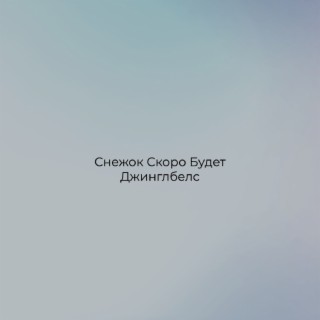 Снежок Скоро Будет Джинглбелс