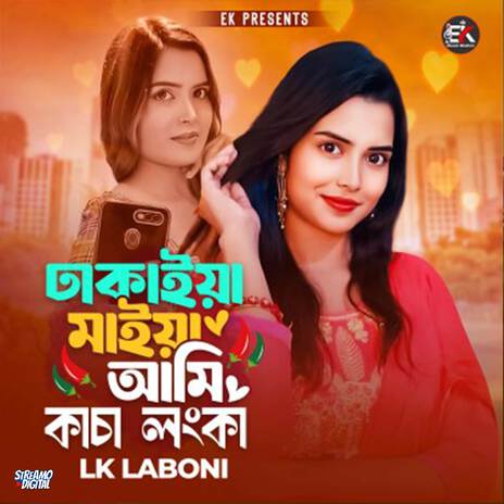 Dhakaia Maiya Ami Kancha Lonka | Boomplay Music