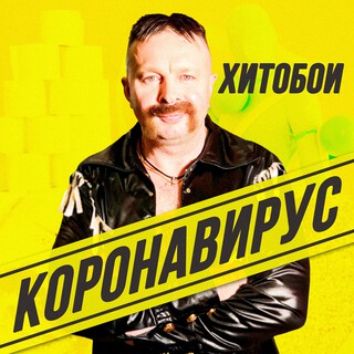 Коронавирус