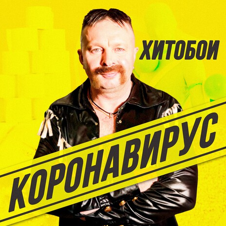 Короновирус