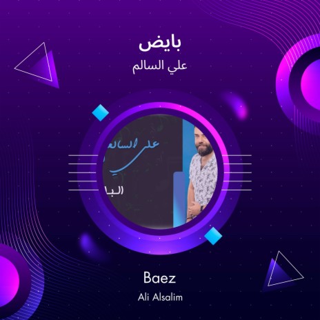 بايض | Boomplay Music