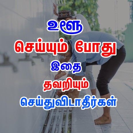 உளூ செய்யும் போது இதை தவறியும் செய்துவிடாதீர்கள் Tamil Bayan