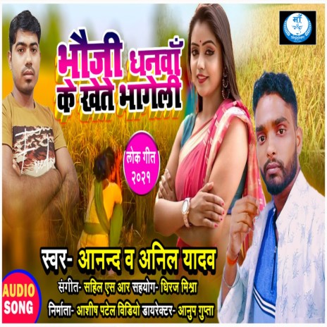 Bhauji Dhanva Ke Khete Bhageli ft. Anil Yadav | Boomplay Music