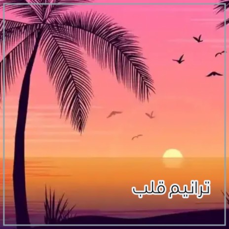 الدين لنا | Boomplay Music