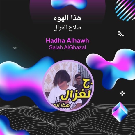 هذا الهوه | Boomplay Music