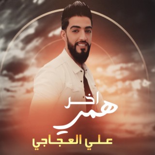 اخر همي