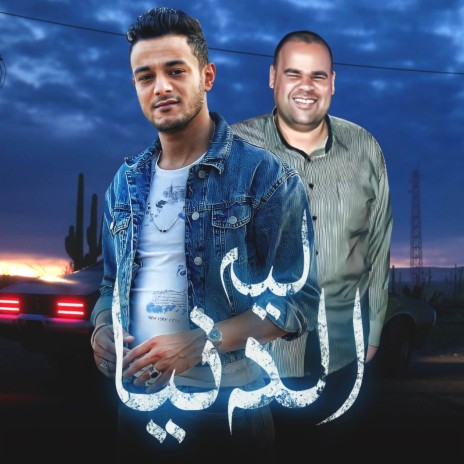 ليه الدنيا ft. فتحي كولة | Boomplay Music