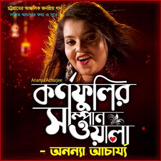 কর্ণফুলীর সাম্পানওয়ালা আঁর মন হরি নিলো-Kornofulir Shampanwala