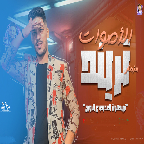 مزمار تريند الاصوات | Boomplay Music