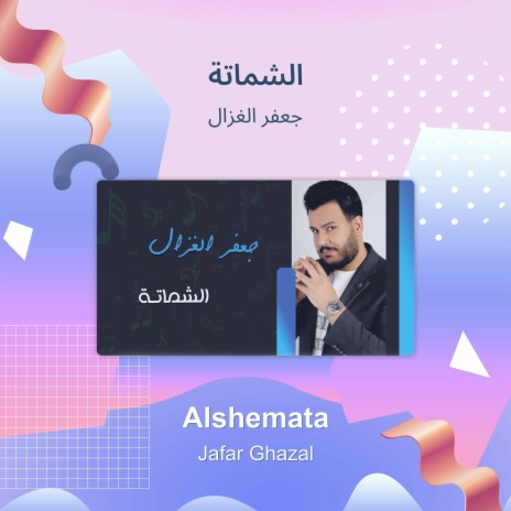 الشماتة | Boomplay Music