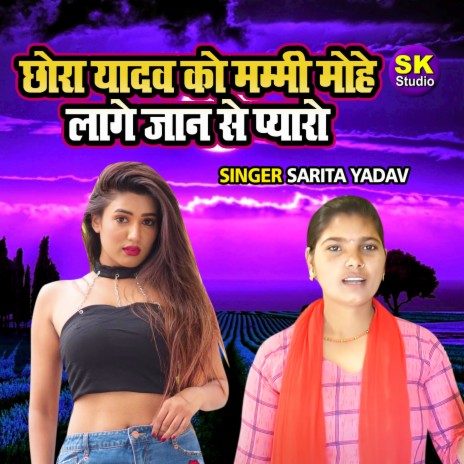 Chora Yadav Ko Mammi Mohe Lage Jaan Se Pyaro | Boomplay Music