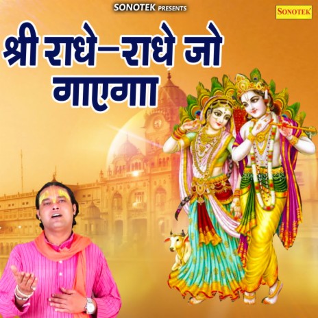 Shree Radhe Radhe Jo Gayega | Boomplay Music