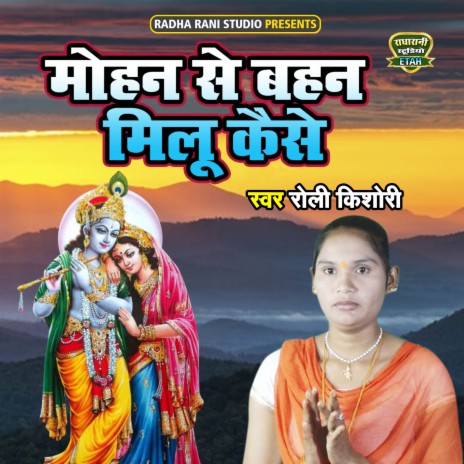 Mohan Se Behan Milu Kaise | Boomplay Music