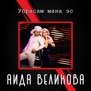 Упрасам мана эс