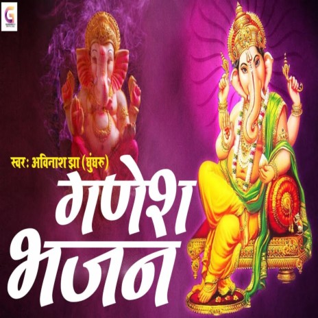 Ganeshbhajan | Boomplay Music