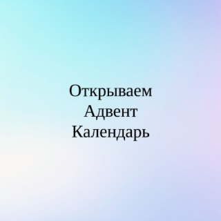 Открываем Адвент Календарь