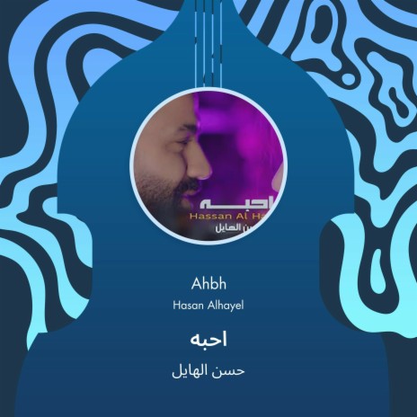 احبه | Boomplay Music