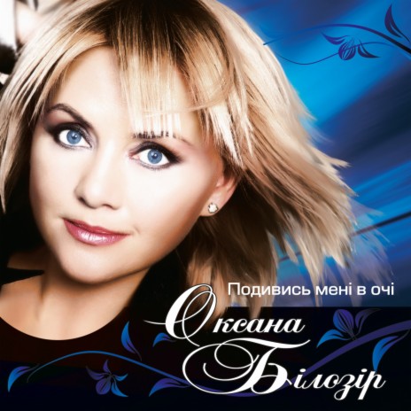 Оксана Білозір - Слава Україні MP3 Download & Lyrics | Boomplay