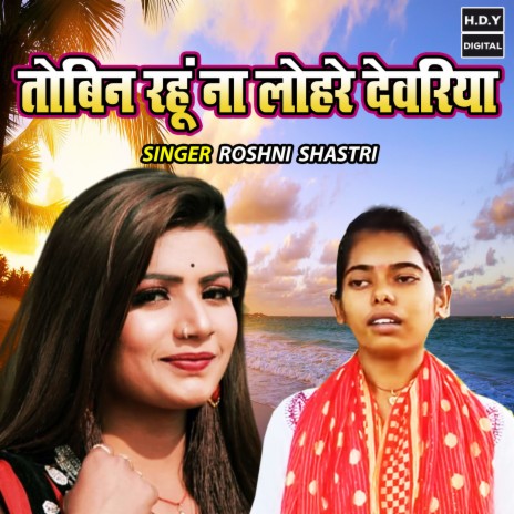 Tobin Rahu Na Lohre Devariya | Boomplay Music