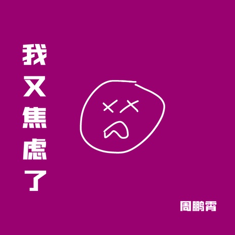 我又焦虑了 | Boomplay Music