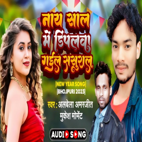 Naya Sal Me Dimpalwa Gaile Sasural (Bhojpuri) ft. Albela Amarjeet | Boomplay Music