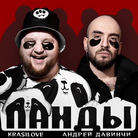 Панды ft. KRASILOVE | Boomplay Music