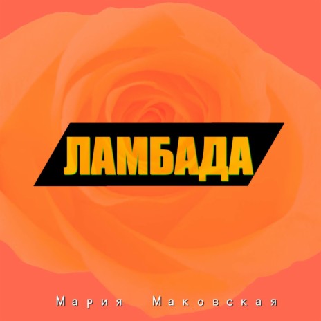 Ламбада | Boomplay Music