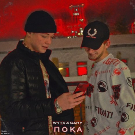 Пока ft. GARY | Boomplay Music