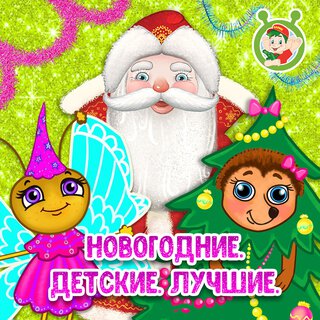 Новогодние. Детские. Лучшие.