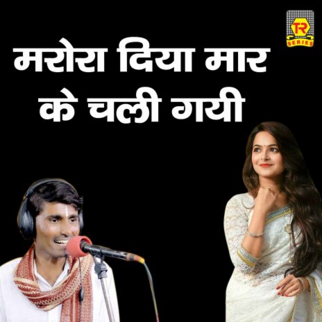 Marora Diya Maar Ke Chali Geyi | Boomplay Music