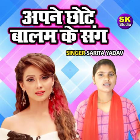 Apane Chote Balam Ke Sang | Boomplay Music