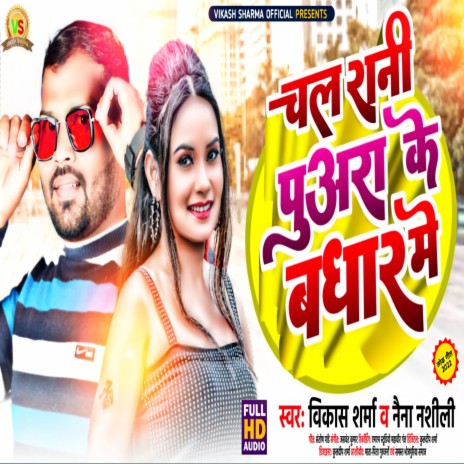 Chala Rani Puaara Ke Badha Me (Bhojpuri) ft. Naina Nashili | Boomplay Music