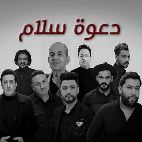 دعوة سلام ft. حمادة الليثي, عادل الخضري, محمد الفهد, لؤي الدمرداش & سهيل يزبك