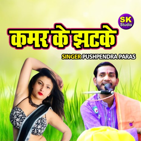 Kamar Ke Jhatke | Boomplay Music