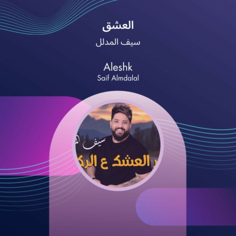 العشق | Boomplay Music