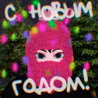 С Новым Годом!