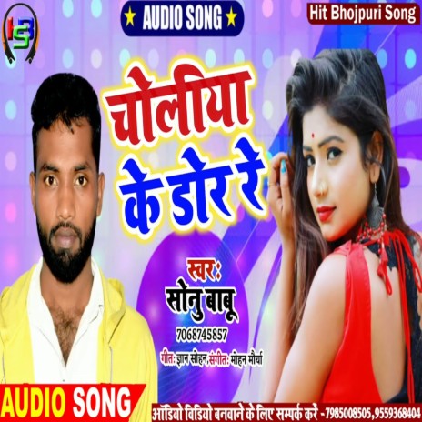 Khol Deta Choliya ke dor re | Boomplay Music