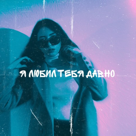 Я любил тебя давно | Boomplay Music