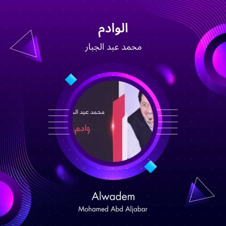 الوادم | Boomplay Music