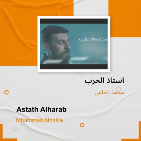 استاذ الحرب | Boomplay Music