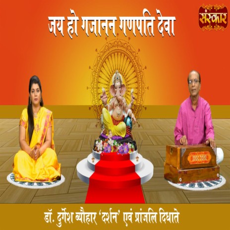 Jai Ho Gajanan Ganpati Deva ft. Pranjali Didhate | Boomplay Music