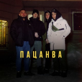 Пацанва