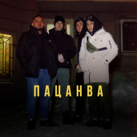 Пацанва ft. YLETAI, Romas24 & Leha Kartashov | Boomplay Music