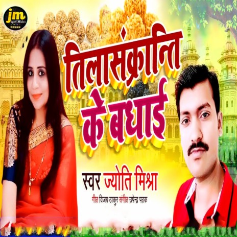 Tilasankranti Ke Badhai | Boomplay Music