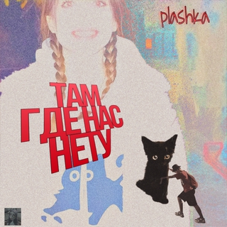 Там где нас нет